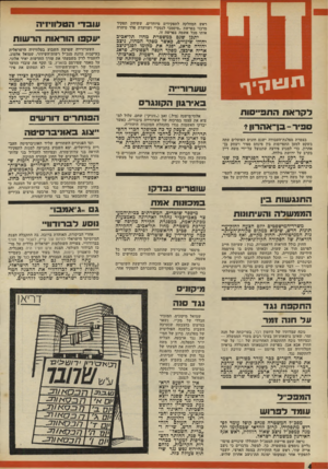 העולם הזה - גליון 1782 - 27 באוקטובר 1971 - עמוד 4 | 1ןיך לקראת התפייסות ספיר-בן־ א הרון? בצמרת מפלגת־העבודה ישנם חוגים הפועלים עתה בשקט למען התפייסות בין פינחס ספיר ויצחק בן- אהרון, כדי למנוע פירצה שתנוצל על־ידי