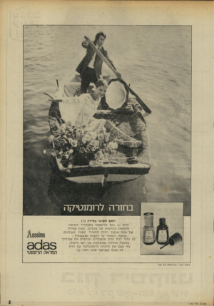 העולם הזה - גליון 1782 - 27 באוקטובר 1971 - עמוד 5 | האם תשוטי בסירה זו י הדס — הגל הרומנטי בתכשירי האיפור והטפוח החדשים של אנסלם. קשת עשירה של גווני איפור רכים. תכשירי טפוח מעודנים. מראה רומנטי עד לקצות אצבעותיך
