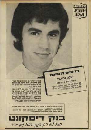 העולם הזה - גליון 1782 - 27 באוקטובר 1971 - עמוד 6 | מבצע ״יחדיו״ בו משתתפים כל עובדי בנק דיסקונט, נועד להדק את הקשר ביו העובדים ללקוחות ולהר חי ב את חוג ידידי הבנק. מבצע ׳־יחדיו׳ נותו גם לד הזדמנות ליטול בו חלק.