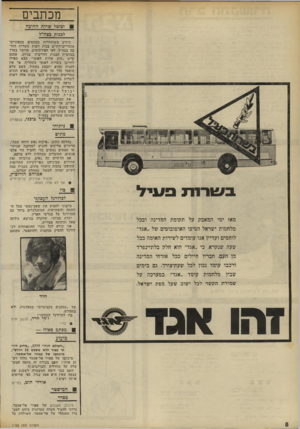 העולם הזה - גליון 1782 - 27 באוקטובר 1971 - עמוד 8 | ב ש רו ת פ עי ל מאז ימי המאבק על תקומת המדינה ובכל מלחמות ישראל הסיעו האוטובוסים של ״אגד״ לוחמים ועדייו אנו עומדים לשירות האומה בכל 83 בוז לכדורגל העסקני