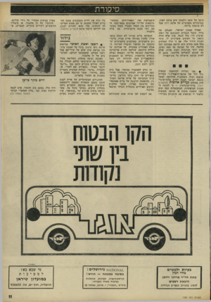 העולם הזה - גליון 1783 - 3 בנובמבר 1971 - עמוד 11 | סיקורת סיקה של משה וילנסקי היא ערבה לאוזן, (בעיבודים מקצועיים של אלכם וייס) אבל לא מדבקת ביותר. ואפילו שמעון ישראלי, המגלם את ברוך, החבר הגברתן והמגמגם של