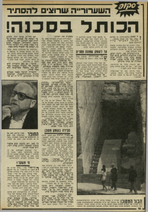 העולם הזה - גליון 1783 - 3 בנובמבר 1971 - עמוד 16 | המערבי עלול בגלל רשלנות של כמה מוסדות, מעשים ומחדלים הגובלים בקלות־דעת פושעת, ואינטריגות שונות של אישים ומישרדים, עלול להתרחש אסון.