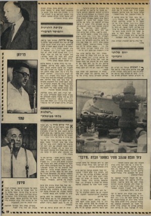 העולם הזה - גליון 1783 - 3 בנובמבר 1971 - עמוד 19 | גבוהים בממשלת־ישראל, נהנים מכל מיני הטבות הנ״ל. הוא הדגיש לי את הכוח הבלתי מוגבל של מוטי פרידמן והשפעתו על משרד־הביטחון ועל משרד־האוצר.״ עד נוסף העיד על שיחה