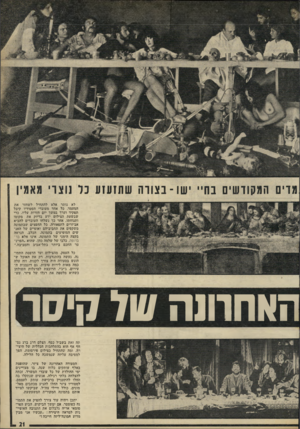 העולם הזה - גליון 1783 - 3 בנובמבר 1971 - עמוד 21 | מדים המקודשים בח שו ־ ב צוו ה ש תזעזע כר נוצרי מאמין לא נותר אלא להתחיל לשחזר את המעמד. כל אחד מעובדי הסטודיו קיבל תפקיד וערך במשך יום חזרות עליו, כדי שבשעת