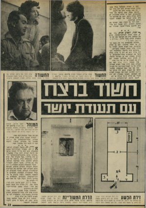 העולם הזה - גליון 1783 - 3 בנובמבר 1971 - עמוד 23 | העובדים, המטפלים ב מיליוני לירות, קיבלו שכר של 400—500 ל״י לחודש נטו. מנהל ברינקס, יעקב אליאב, ותיק לח״י, אישר זאת .״רק מטורף היה מנסה לבצע כאן שוד,״ הוסיף,
