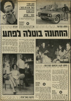 העולם הזה - גליון 1783 - 3 בנובמבר 1971 - עמוד 24 | ללמוד ציור, שתינוקות זה לא בשבילה, ושאחרי החתונה היא חושבת לנסוע אר בע פעמים בשנה לטיולים בחו״ל. גם סיפורי הרכילות על הבלה המיועדת, שהגיעו לבני משפחת