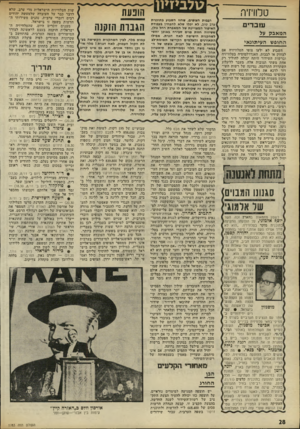 העולם הזה - גליון 1783 - 3 בנובמבר 1971 - עמוד 28 | טלוויזיה עובדים המאבק על החופש העיתונאי השבוע לא ידעו צופי הטלוויזיה אם לצחוק או לבכות. האנדרלמוסיה בטלוויזיה וברשות השידור היתר. יכולה להוליד רק אחת משתי
