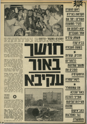 העולם הזה - גליון 1783 - 3 בנובמבר 1971 - עמוד 29 | תושבי המקום, המצטופפים על תכנים, קנוניות נדנתויזם ומעשי־שחיתות הוננים את הדמוקרטיה רקאויקטווה מה שמתחוור באורעקיבא אונ״נ׳ רהובה מע״וות־הפיתוח ומהווה נתב־אישום