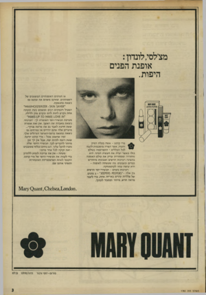 העולם הזה - גליון 1783 - 3 בנובמבר 1971 - עמוד 3 | מצילסי, לונדון : אופנת הפנים היפות. 18 הגוונים האופנתיים המשגעים של השפתונים, שאינם משגים את צבעם גם כשאת מתנשקת. ־ 5 8א £1*12£1? - 51<1ז01^101$ט|/צ|׳ המכיל
