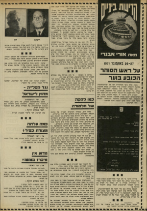 העולם הזה - גליון 1783 - 3 בנובמבר 1971 - עמוד 38 | כדי להתחמק, הכריז כי חברי ועדת־הפנים של הכנסת יכולים בכל עת לבקר שם. למחרת היום שלחתי לו בקשה רשמית, בתור חבר ועדת־הפנים, לבקר בכלא אשקלון. … בנימה ימנית והשני