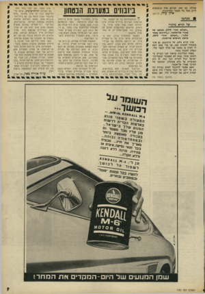 העולם הזה - גליון 1783 - 3 בנובמבר 1971 - עמוד 9 | פעולה. עם זאת, הם־הם אלה הנשמעים לרוב מעל גלי האתר ובעיתונות. אילן עידו, קיראון מכתבו של קורא מיקרי ״העולם הזה״ ,1779 מכתבו של פאוזי אל״אסמר, ו״גיחינום