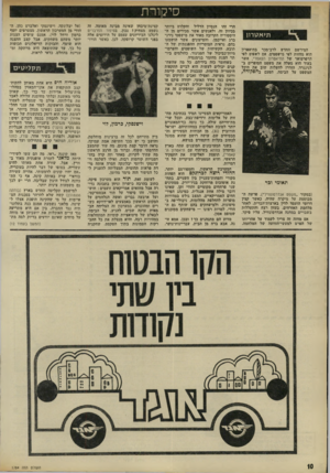 העולם הזה - גליון 1784 - 10 בנובמבר 1971 - עמוד 10 | לכן, כאשר הורד (אל יבלונקה, וישינסקי ואלברט כהן, ההודי מן המערכון הראשון, מצטרפים יוסף כרמון ורחל לוי) ,אמנם עושים הצגות יותר משהם משחקים, אבל קצב ההצגה הוא