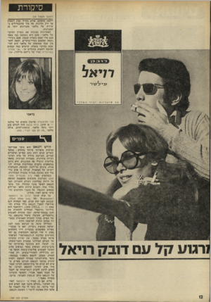 העולם הזה - גליון 1784 - 10 בנובמבר 1971 - עמוד 12 | סיקורת (המשך מעמוד )10 ייחסת מחאתם. אולם מעייף קצת לשמוע אך ורק תלונות, מה עוד שהתמלילים בשיריה של מלאני מעניינים יותר מן המנגינות. האחרונות מציגות את כשרון