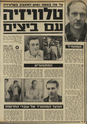 העולם הזה - גליון 1784 - 10 בנובמבר 1971 - עמוד 16 | שמעון טסלר, סגנו של שילון, שהתפטר מייד אחריו, בן ה־ ,33 הוא יליד חיפה, עובד הצנזורה הצבאית לשעבר, שהתחיל את הקאריירה הרדיופונית שלו בחדר החדשות של הרדיו.