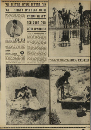 העולם הזה - גליון 1784 - 10 בנובמבר 1971 - עמוד 20 | מה שלא תירצו — רק לא רומנטית. נראה שישראל חדלה לגדל צעירות רומנטיות, מיום שסיימו לייבש את הביצות ולסלול את הכבישים.״ בליח־ברירה, נאלץ קורן להסתפק באמ 11#ן ח ג
