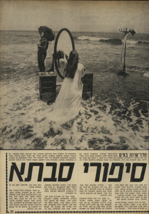 העולם הזה - גליון 1784 - 10 בנובמבר 1971 - עמוד 21 | 111״ ״1 ״111י?1 1ן״ שע ן ן ביפות־הקצף הענוגות, המלטפות ברכות את 11י 11 /שובל חלוקה הלבן, המתנפנף בעדנה ברוח הקלי׳ | 111 לח, של היפהפיה הרומנטית, המאפרת את