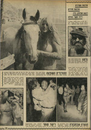 העולם הזה - גליון 1784 - 10 בנובמבר 1971 - עמוד 25 | ארבעה חזירים 1־ 300 אורחים, בידו לילה סוער באיות שם, באווירה כפרית שלווה, מסביב לארבעת החזירים הניצלים במרכז, ישבו ארבעת החתנים ומאות אורחיהם — בי- 1 1 0 *1
