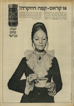 העולם הזה - גליון 1784 - 10 בנובמבר 1971 - עמוד 3 | 18 קראט-קפה היוקרה! כבוד ויקר לקפה היו קר ה! 18 -קראט קפה נמס גבישי, הקפה החד ש שהוציאה ׳ ע לי ת׳ לשוק ל שמחת ליבם שב אוהבי הקפה והמבינים בו. 18 קראט -קפה נמס