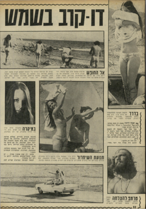 העולם הזה - גליון 1784 - 10 בנובמבר 1971 - עמוד 32 | *1 * 1ך [ ךןןן 1ןןן \11/ . 111111 1 1 דיהם מייד עם הגיעם הבגדים מחאה נגד הסדר מגיעים שמואל וולף, אשר צרפתי, לילי אבית וצילה קרני, הפושטים את בגלאי־האלמוגים.