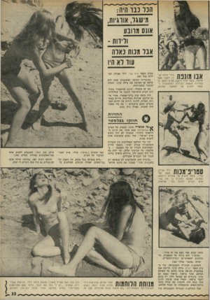 העולם הזה - גליון 1784 - 10 בנובמבר 1971 - עמוד 33 | הנר נבו היה: מישגר, אווגיות, אונס 171־101 ולידות - אבו מנות נארה עוד רא היו אבו מונפת בידי צילה קר__ ,ני, לעבר אשר צרפתי, בעוד וולף (יושב) מביט רזעס. כך מתחילה