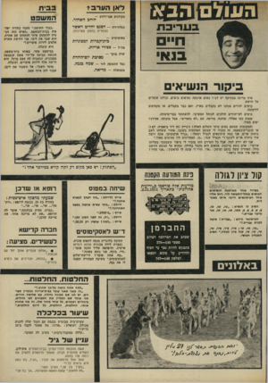 העולם הזה - גליון 1784 - 10 בנובמבר 1971 - עמוד 35 | נ 5פ£3 ב עריב ת בנא דאן היור, 1 בקולנוע אבו־רודס — הזהב השחור. בטלוויזיה -הסנט יחליט ויאשר (קומדיה בהמון מערכות). באוטוקרס — ביודקכרות למכוניות צה״ל -כפירי