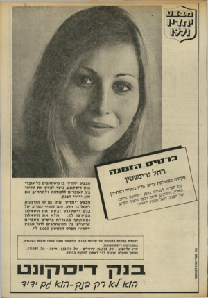 העולם הזה - גליון 1784 - 10 בנובמבר 1971 - עמוד 5 | מבצע ״יחדיו״ בו משתתפים כל עובדי בנק דיסקונט, נועד להדק את הקשר ביו העובדים ללקוחות ולהר חי ב את חוג ידידי הבנק. מבצע ״יחדיו־ נותן גם לד הזדמנות ליטול בו חלק.