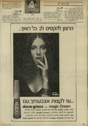 העולם הזה - גליון 1784 - 10 בנובמבר 1971 - עמוד 8 | מכתבים (המשך מעמוד )6 נה מעשית ביטול חופשות החגים, שמהווים הישג סוציאלי לציבור העובדים. לוח עברי לא מבטל מבחינה מעשית נשפי 31 בדצמבר. משתי האפשרויות