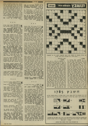 העולם הזה - גליון 1785 - 17 בנובמבר 1971 - עמוד 17 | ,מפני שטפל על אדם אחד — והעובדה שהוא קצין בכיר בצה״ל אינה מעלה ואינה מורידה — צרור של חטאים, שאין לו כל קשר עימם. בדרך של רכילות בלתי־אחראית, נאספו בכתבה