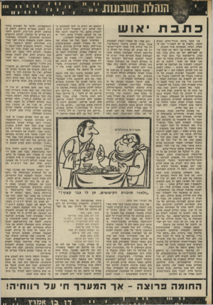 העולם הזה - גליון 1785 - 17 בנובמבר 1971 - עמוד 18 | כתכת יא 1ש אני עומד בראש מיגדל־שלום ומביט למטה .״לקפוץ או לא לקפוץ?״ זאת ה- שאלה, רבותי, המעסיקה אותי השבוע. בתמונה אחרת אני רואה את עצמי שוקע לאט־לאט יחד עם