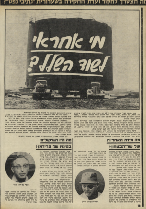 העולם הזה - גליון 1785 - 17 בנובמבר 1971 - עמוד 19 | במצב כזה לא יכלה הממשלה להתחמק מהחלטה למנות ועדת״חקירה ממלכ• תית שתחקור בפומבי בפרשה, תפריד את העובדות מהרכילות ותצביע על האחראים האמיתיים למה שאירע בחברה