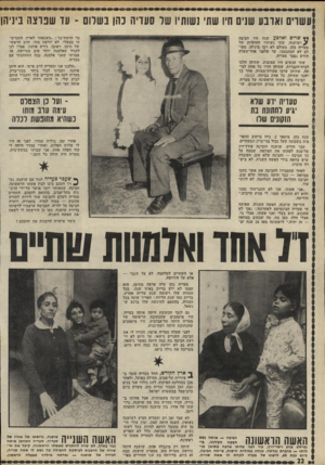 העולם הזה - גליון 1785 - 17 בנובמבר 1971 - עמוד 23 | עשרים וארבע שנים תיו שתי נשותיו של סעדיה נהו נשדוס -עד שנו צ ה ביניהן שרים וארבע שנה היו חביבה ^ ,ושושנה, שתי נשותיו החוקיות של סעדיה כהן. מעולם לא רבו ביניהן,