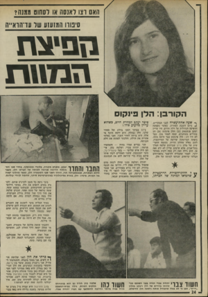 העולם הזה - גליון 1785 - 17 בנובמבר 1971 - עמוד 25 | אני עצמי רעדתי מפחד, ואני יכול לתאר לי איך הלן הרגישה, שם מאחורי הדלת בחדר השני כשהתחבאה מהאנשים שבאו. רחךך ^ 1ת ד יעקב, מתנדב מקנדה, בלונדי וממושקף, בחדר שבו