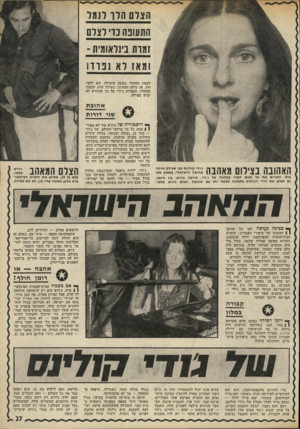 העולם הזה - גליון 1785 - 17 בנובמבר 1971 - עמוד 28 | התקליטים שלה, בייחוד האחרונים, הם להיטים, והיא הצליחה, איך שהוא, להתחבב גם על דור המחאה הצעיר וגם על דור ה־מימסד. דודי, ילידת סיאטל, ואשינגטון, נולדה למשפחה
