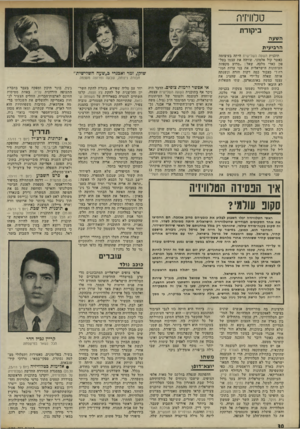העולם הזה - גליון 1785 - 17 בנובמבר 1971 - עמוד 31 | העקיצות ההדדיות שהחליפו ביניהם היו מרומזות, אנשים שדיברו בהם, כמו העתונאים יגאל לביב וסילבי קשת, לא הוזכרו בשמותיהם. דברים רבים מדי נשארו סתומים וערטי־לאים