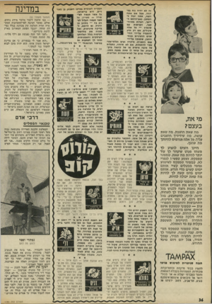 העולם הזה - גליון 1785 - 17 בנובמבר 1971 - עמוד 37 | זה לא יהיה נוח במיוחד, אבל אם אתה רובה, אתה יכול להסתכן. כאב־הראש ה־ריגעי, הצרות בטווח״ קצר, הפגישות עם שונאין — כל אלה ו111ן שקולים, אם רק תדע 21 במרס -