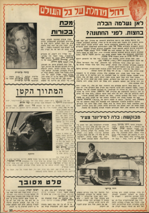 העולם הזה - גליון 1785 - 17 בנובמבר 1971 - עמוד 38 | מוחלתפפי 0וז 11 ולם לאן נעלמה הכלה כחצות. לפני החתונה? מה הייתם עושים אם הייתם מחליטים להתחתן עם בחורה, וזמן קצר לפני חגיגת החתונה היה מתברר לכם שהיא לא כל כך
