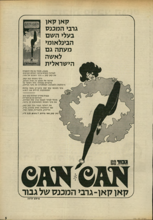 העולם הזה - גליון 1785 - 17 בנובמבר 1971 - עמוד 5 | קאו קאו גרבי המכנס בעלי השם הבינלאומי מעתה גם לאשה הישראלית מעתה, תוכלי גם את להצטרף למליוני הנשים ברחבי העולם הגורבות את קאן קאן — גרבי המכנס של גבור. גרבי