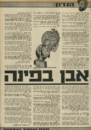 העולם הזה - גליון 1786 - 25 בנובמבר 1971 - עמוד 13 | ך* משך כמה דקות, ביום הרביעי שעבר, הייתי ! נתון במצב ימהר ביותר. אנשי גח״ל תבעו לדון במליאת הכנסת בדברים שאמר אבא אבן על מישפטיהם של פושעי־מלחמה נאציים. ברוב