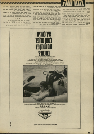 העולם הזה - גליון 1786 - 25 בנובמבר 1971 - עמוד 16 | (המשך מעמוד )15 קולו השמנוני הרגיל .״אני יודע שאת עמוקה. כמובן, במובן. דק ענץ קסן. מתי את משדרת את המתכון היומי ״בעוד שש־עשרה דקות,״ השיבה אריאלה, והביטה בגבר