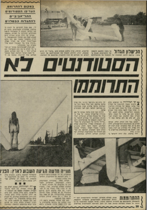 העולם הזה - גליון 1786 - 25 בנובמבר 1971 - עמוד 20 | במקו להתרו מם. 1ז—^3ה<><1זו1עסד—יפוהסטודנטים החל־אביביים לה תגלו ת בבטלנים הכישלון הגדול תל״אביב( ,מימין, בניין גילמן) מנסים כוכב ״שיער״ דני הירש (שמאל)
