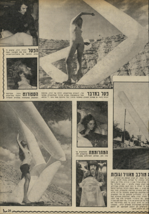 העולם הזה - גליון 1786 - 25 בנובמבר 1971 - עמוד 21 | הפסד נותית פסל במדבר מרי, דוגמנית אמריקאית, ידידה של יורדו, מדגימה פסל קונספבואלי, בעזרת שרוולי הפוליאטילו, במדבר יהודה (ראה גם מונה למטה) .בתמונה מימין: מרי