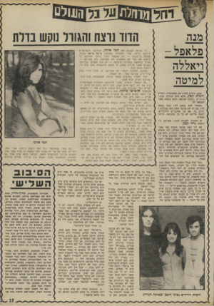 העולם הזה - גליון 1786 - 25 בנובמבר 1971 - עמוד 27 | וחוץ מזה, יש לי שם גבר שאני רוצה אותו ואני מתכוננת לגור איתו שם. בלי רכילויות. אני כבר לא מאמינה בנישואין, רק בלחיות ביחד.