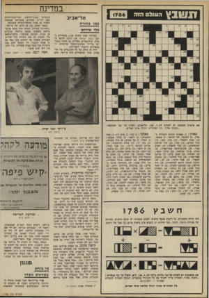 העולם הזה - גליון 1786 - 25 בנובמבר 1971 - עמוד 32 | )29 חלק עקרי כמנוף; )30 תרוץ )31 :מקום בו התנהל קרב גדול במבצע קדש )32 :נסעה לאוסטרליה, עם המאמן, בגלל האקלים: )34 חלק בעין )35 :משמיצה אותנו ב־או״ם )36