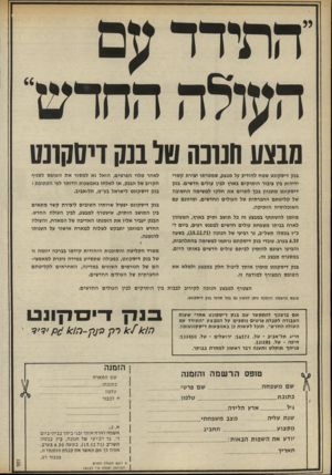 העולם הזה - גליון 1786 - 25 בנובמבר 1971 - עמוד 36 | התידד עם העולה החדש״ הבצע חנונה של בנק דיסקונט בנק דיסקונט שמח להודיע על מבצע, שמטרתו יצירת קשרי ידידות בין ציבור הותיקים בארץ לבין עולים חדשים. בנק דיסקונט