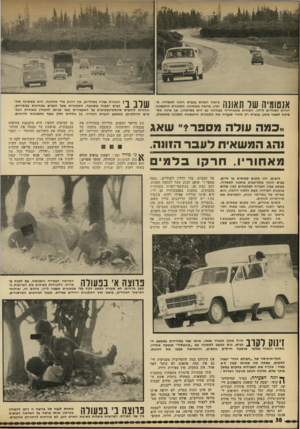 העולם הזה - גליון 1786 - 25 בנובמבר 1971 - עמוד 38 | אנטומיה שד תאונה פיתול המוות בכביש החוף לאשדוד. מימין, פרוצה ממתינה. המכונית הראשונה יורדת לשוליים לידה. המונית שמאחריה מבחינה גם היא בשימחה, אן אינה מספיקה