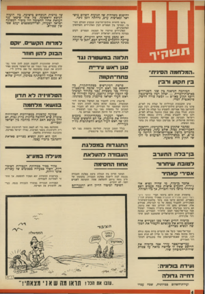 העולם הזה - גליון 1786 - 25 בנובמבר 1971 - עמוד 4 | אולם עתה, כשהסינים מדברים כלשון אנטי-ייטראלית חריפה כ־או״ם, יש כמשרד־החוץ הטוענים כי הקו של תקוע היה מוטעה.