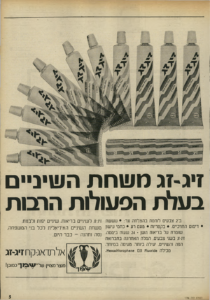 העולם הזה - גליון 1786 - 25 בנובמבר 1971 - עמוד 5 | זיג-זג משחת השיב בעלת הפעולות הרבות ב־ 2צבעים לנהמת בהצלחה נגד • :עששת זיג־ח. לשיניים בריאות, שיניים יפות ולבנות. • דימנם החניכיים • .בקטריות • טעם רע • כתמי