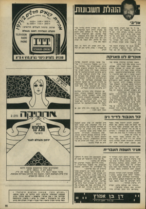 העולם הזה - גליון 1787 - 1 בדצמבר 1971 - עמוד 11 | אין לי בל קשר לעניין. בלילה שבין ה־ 25 ווד 26 בנובמבר לא הייתי אפילו בקירבת ׳מערכת ״העולם הזה״ .את ה שעות שבין 21.30ד 23.30 ביליתי בקול נוע ״בדיהודה״ ,בו מוצג
