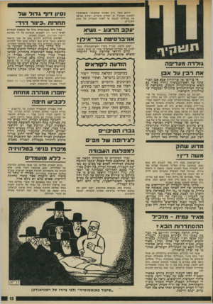 העולם הזה - גליון 1787 - 1 בדצמבר 1971 - עמוד 15 | גו לדה מעדיפה את רביו עד אבן אי צירופו של שר־החוץ אכא אפן לפגישתה של ראש־הממשלה גולדה מאיד עם נשיא ארצות־הכרית השבוע, מתפרשת כפגיעה הסרת-תקדיס ביוקרתו ובמעמדו