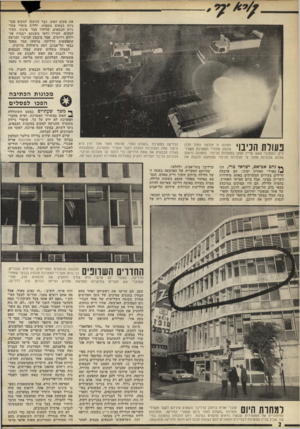 העולם הזה - גליון 1787 - 1 בדצמבר 1971 - עמוד 2 | את מקום האש, כבר הוזעקו למקום מכו ניות כבאים נוספות. יללות צופרי מכו ניות הכבאים, שדהרו מכל פינות העיר למקום, העירו ודאי משנתם רבבות אז רחים רדומים. אבל מיבצע